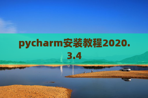 pycharm安装教程2020.3.4